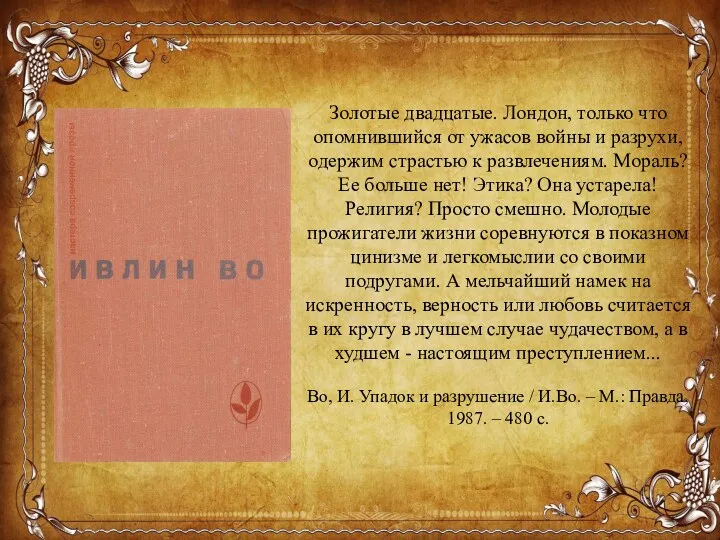 Золотые двадцатые. Лондон, только что опомнившийся от ужасов войны и разрухи, одержим страстью