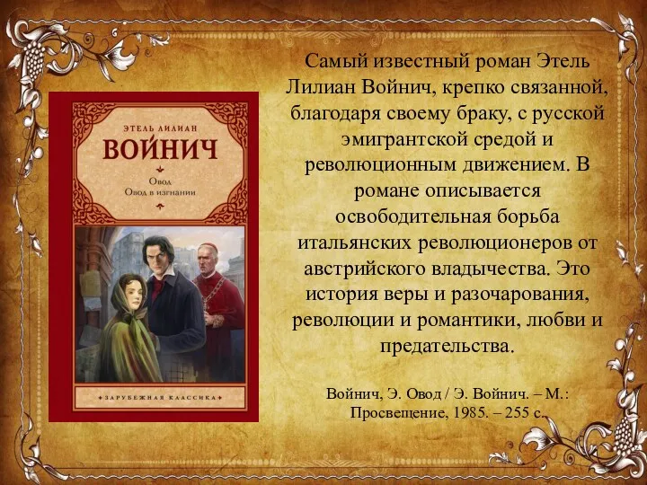 Самый известный роман Этель Лилиан Войнич, крепко связанной, благодаря своему браку, с русской