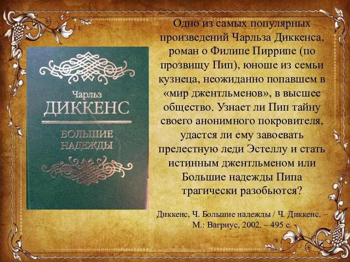 Одно из самых популярных произведений Чарльза Диккенса, роман о Филипе Пиррипе (по прозвищу