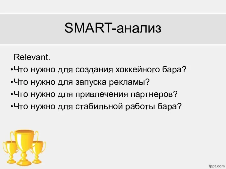 SMART-анализ Relevant. Что нужно для создания хоккейного бара? Что нужно