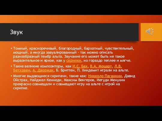 Звук Томный, красноречивый, благородный, бархатный, чувствительный, мощный, а иногда завуалированный