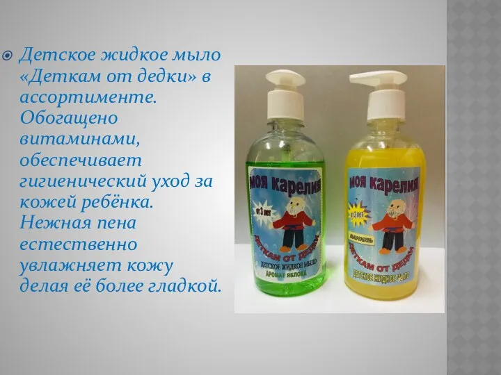 Детское жидкое мыло «Деткам от дедки» в ассортименте. Обогащено витаминами,