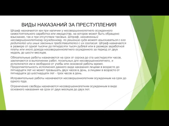 ВИДЫ НАКАЗАНИЙ ЗА ПРЕСТУПЛЕНИЯ Штраф назначается как при наличии у