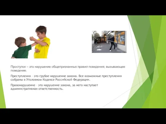 Проступок – это нарушение общепризнанных правил поведения; вызывающее поведение. Преступления