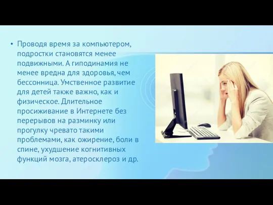 Проводя время за компьютером, подростки становятся менее подвижными. А гиподинамия