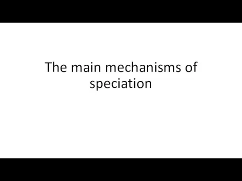 The main mechanisms of speciation