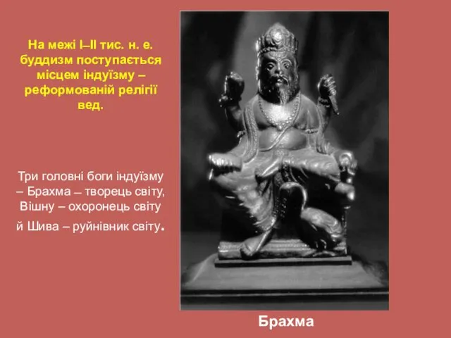 На межі I ̶ II тис. н. е. буддизм поступається