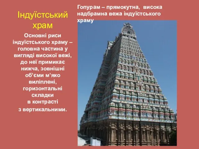 Індуїстський храм Основні риси індуїстського храму – головна частина у