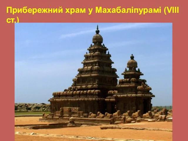 Прибережний храм у Махабаліпурамі (VIII ст.)