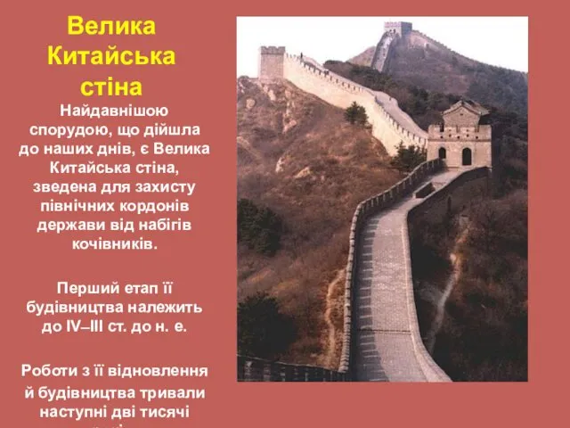 Велика Китайська стіна Найдавнішою спорудою, що дійшла до наших днів,