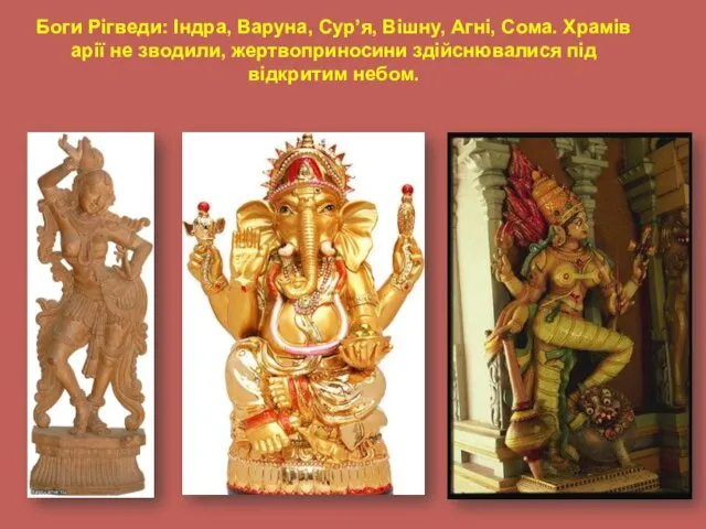 Боги Рігведи: Індра, Варуна, Сурʼя, Вішну, Агні, Сома. Храмів арії