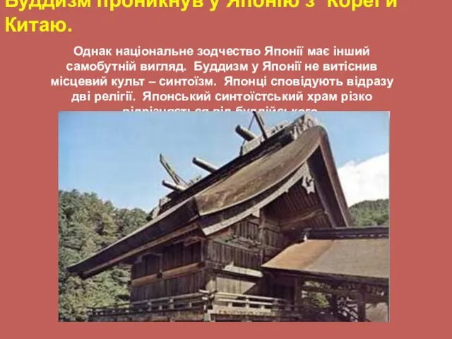 Буддизм проникнув у Японію з Кореї й Китаю. Однак національне