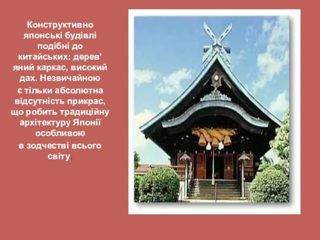 Конструктивно японські будівлі подібні до китайських: дерев’яний каркас, високий дах.