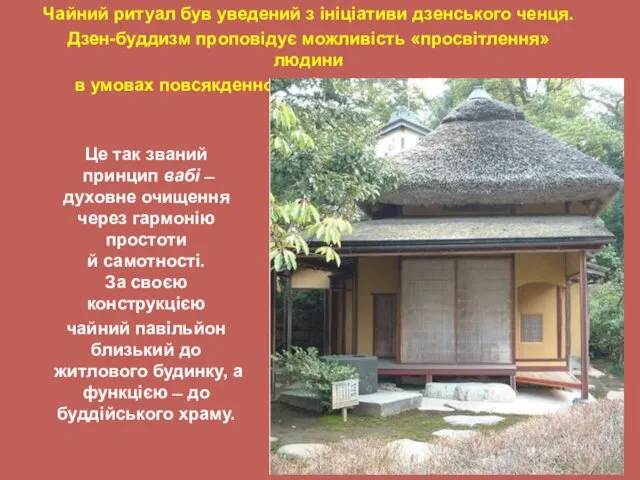 Це так званий принцип вабі ̶ духовне очищення через гармонію