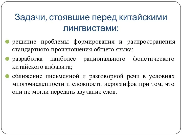 Задачи, стоявшие перед китайскими лингвистами: решение проблемы формирования и распространения