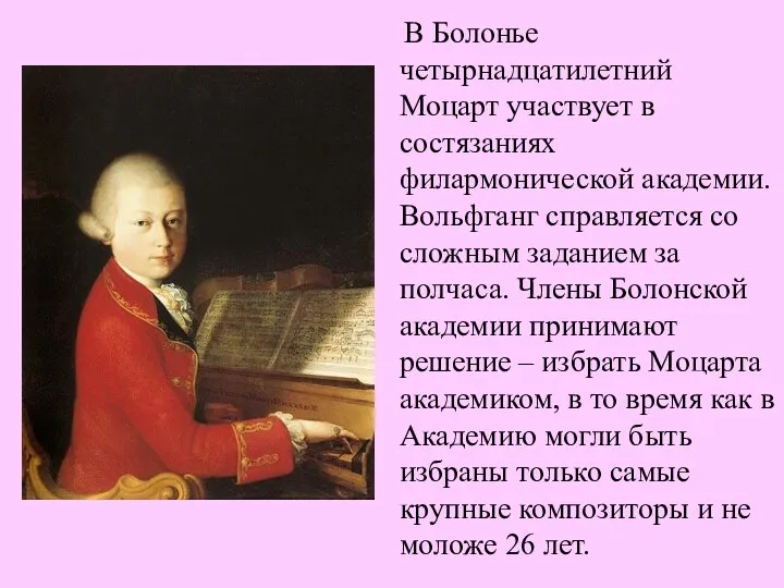 В Болонье четырнадцатилетний Моцарт участвует в состязаниях филармонической академии. Вольфганг справляется со сложным