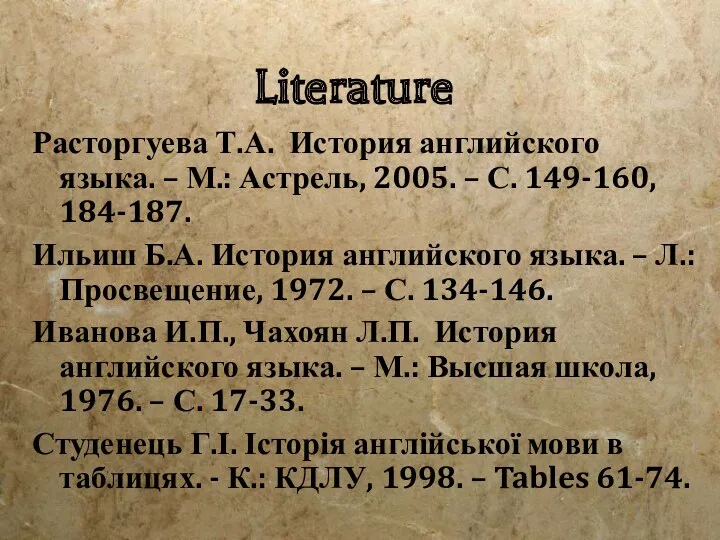 Literature Расторгуева Т.А. История английского языка. – М.: Астрель, 2005.