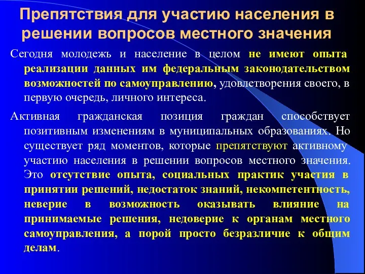 Препятствия для участию населения в решении вопросов местного значения Сегодня