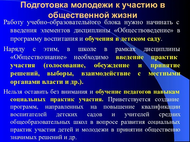 Подготовка молодежи к участию в общественной жизни Работу учебно-образовательного блока