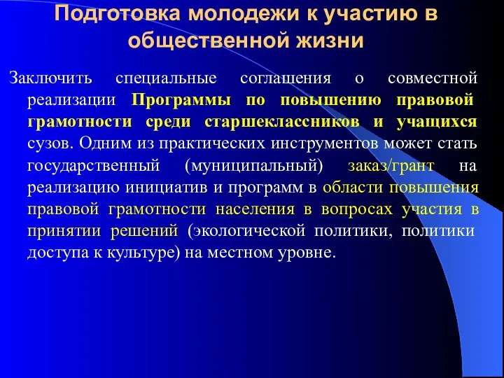 Подготовка молодежи к участию в общественной жизни Заключить специальные соглашения