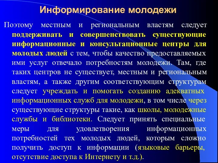 Информирование молодежи Поэтому местным и региональным властям следует поддерживать и