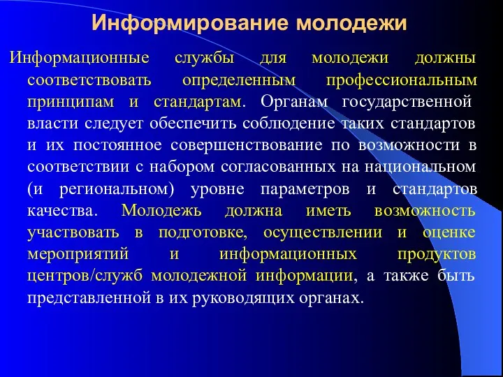 Информирование молодежи Информационные службы для молодежи должны соответствовать определенным профессиональным