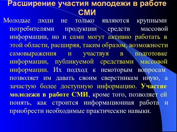 Расширение участия молодежи в работе СМИ Молодые люди не только