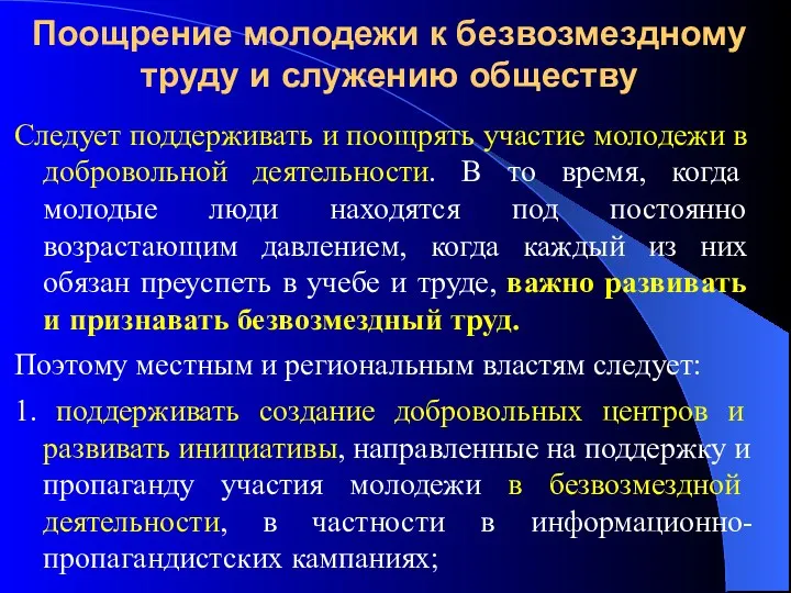 Поощрение молодежи к безвозмездному труду и служению обществу Следует поддерживать