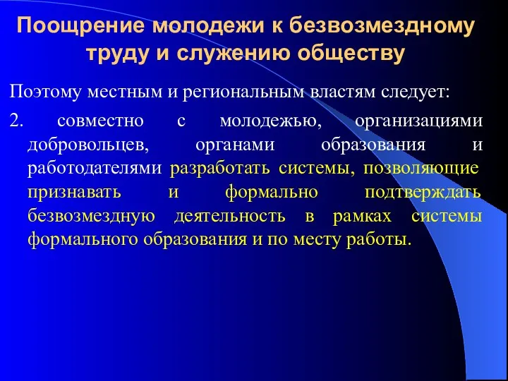 Поощрение молодежи к безвозмездному труду и служению обществу Поэтому местным