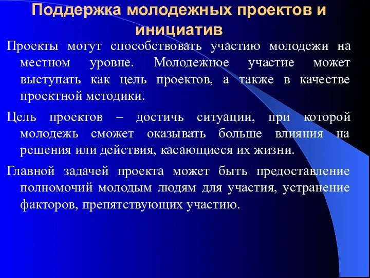 Поддержка молодежных проектов и инициатив Проекты могут способствовать участию молодежи