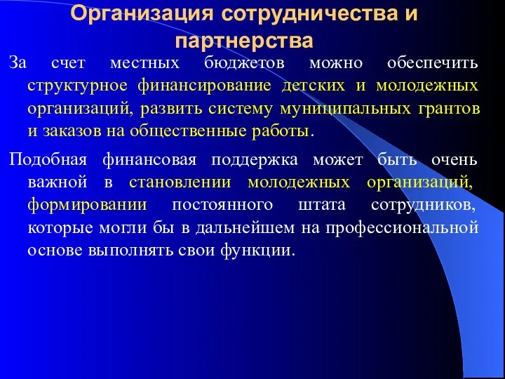 Организация сотрудничества и партнерства За счет местных бюджетов можно обеспечить