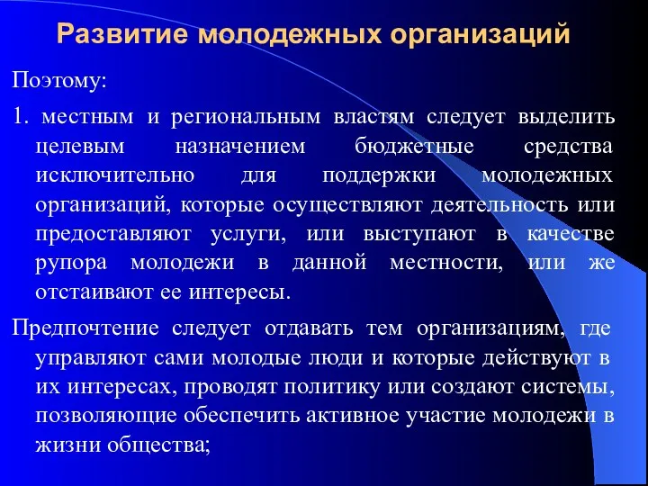 Развитие молодежных организаций Поэтому: 1. местным и региональным властям следует