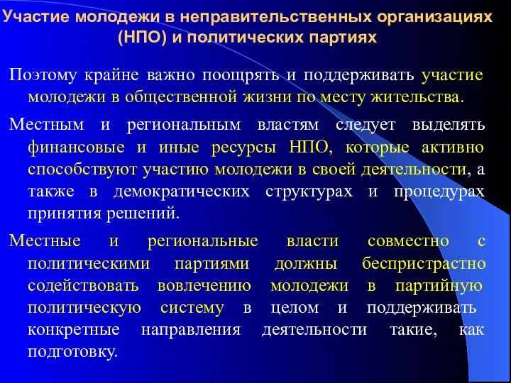 Участие молодежи в неправительственных организациях (НПО) и политических партиях Поэтому