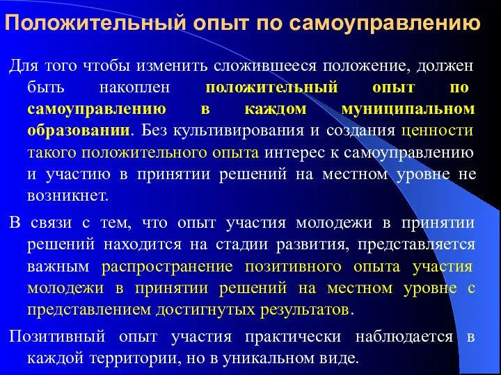 Положительный опыт по самоуправлению Для того чтобы изменить сложившееся положение,