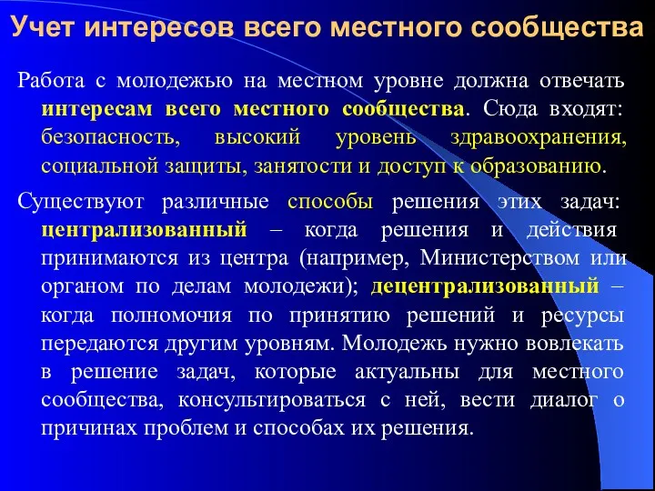 Учет интересов всего местного сообщества Работа с молодежью на местном