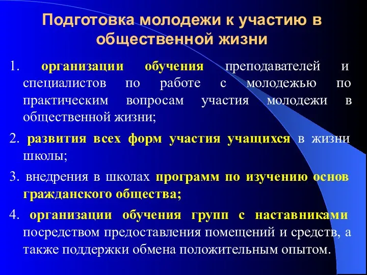 Подготовка молодежи к участию в общественной жизни 1. организации обучения