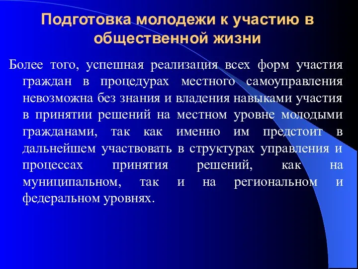 Подготовка молодежи к участию в общественной жизни Более того, успешная