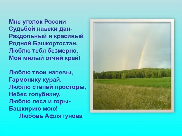 Мне уголок России Судьбой навеки дан- Раздольный и красивый Родной Башкортостан. Люблю тебя