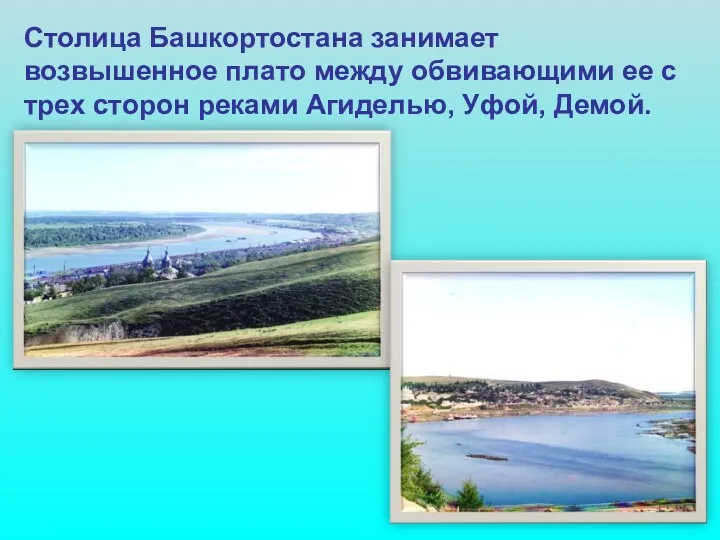 Столица Башкортостана занимает возвышенное плато между обвивающими ее с трех сторон реками Агиделью, Уфой, Демой.