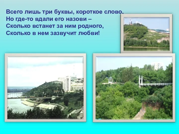 Всего лишь три буквы, короткое слово, Но где-то вдали его назови – Сколько