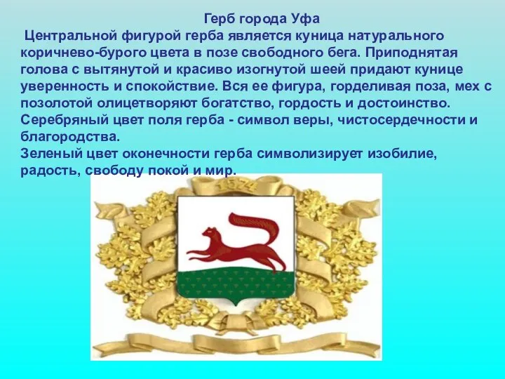 Герб города Уфа Центральной фигурой герба является куница натурального коричнево-бурого цвета в позе