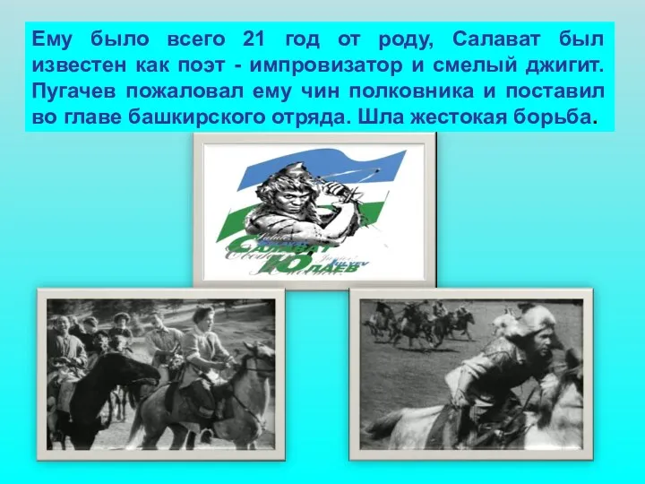 Ему было всего 21 год от роду, Салават был известен как поэт -