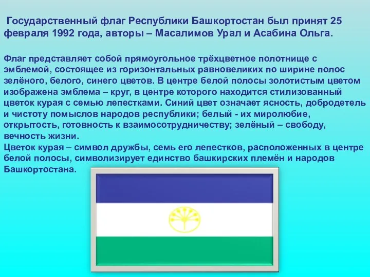 Государственный флаг Республики Башкортостан был принят 25 февраля 1992 года, авторы – Масалимов