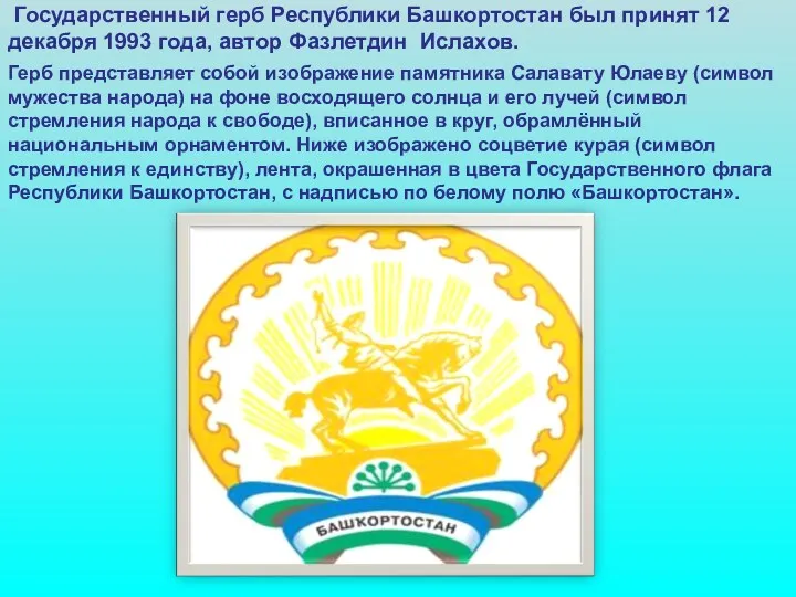 Государственный герб Республики Башкортостан был принят 12 декабря 1993 года, автор Фазлетдин Ислахов.