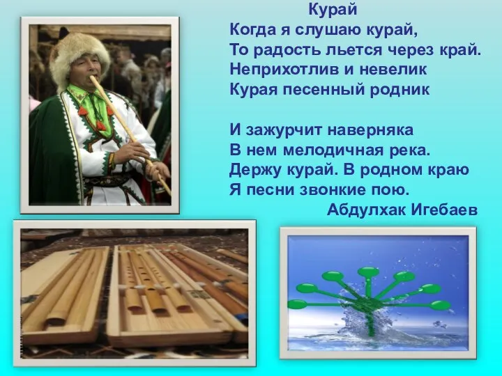 Курай Когда я слушаю курай, То радость льется через край. Неприхотлив и невелик