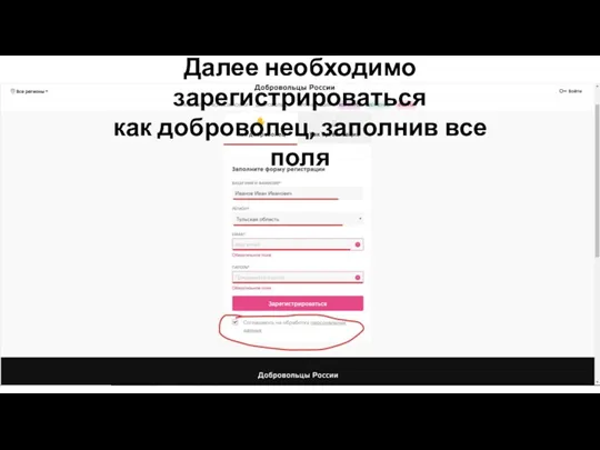 Далее необходимо зарегистрироваться как доброволец, заполнив все поля