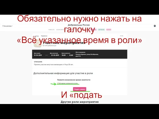 Обязательно нужно нажать на галочку «Всё указанное время в роли» И «подать заявку»