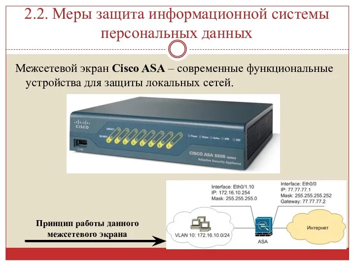 2.2. Меры защита информационной системы персональных данных Межсетевой экран Cisco