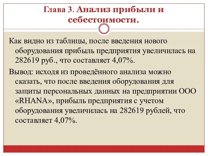 Как видно из таблицы, после введения нового оборудования прибыль предприятия