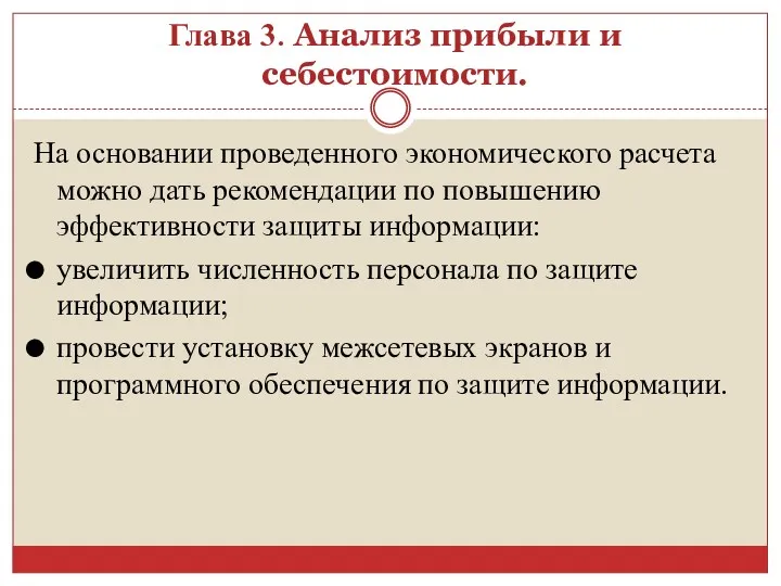 На основании проведенного экономического расчета можно дать рекомендации по повышению